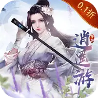 逍遥游