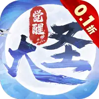 大圣觉醒