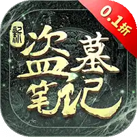 新盗墓笔记