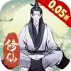 一起来修仙