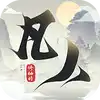 新凡人修仙传