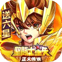 圣斗士星矢：正义传说